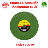 ราคา ใบตัดไฟเบอร์ 14 นิ้ว ตัดเหล็ก ตัดสแตนเลส COROLLA หรือ MOSU 355 mm 1 กล่อง มี 30 เเผ่น (23520258209)