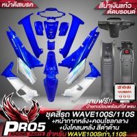ราคา ชุดสีเวฟ100 ชุดสีรถ เฟรมรถ สำหรับWAVE100เก่า110S ติดสติกเกอร์เรียบร้อย สีน้ำเงินแก้วตัดบอรนด์ หน้ากากหลัง คอนโซนกลาง บังโคลนหลัง สีดำด (16587382984)