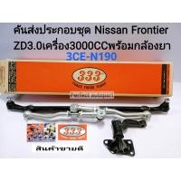 ราคา ลูกหมากคันชักคันส่งชุด Nissan FrontierZD3 0 ชุดคันชักคันส่ง ฟรอนเทียร์ ZD3 0 พร้อมกล้องยา แบรนด์333แท้ 3CE N190 (11297424223)