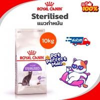 ราคา Royal Canin Sterilised 10kg โรยัลคานิน อาหารแมวโต ทำหมัน ทุกเพศ ถุงขนาด 10 กิโลกรัม (17905347931)