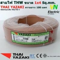 ราคา THAI YAZAKI สายไฟ THW 1x4 Sq mm สายไฟ ไทย ยาซากิ 1x4 Sq mm ความยาว 100 เมตร มีสีให้เลือก 10 สี ราคารวมVATแล้ว สามารถออกใบกำกับภาษีได้ (2058264881)