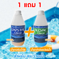 ราคา 1 แถม 1 น้ำยาปรับน้ำใส น้ำยากำจัดตะไคร่น้ำ 1000 ML สำหรับสระว่ายน้ำ (23903678330)