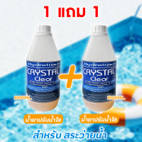 ราคา 1 แถม 1 น้ำยาปรับน้ำใส น้ำยากำจัดตะไคร่น้ำ 1000 ML สำหรับสระว่ายน้ำ (23903678331)