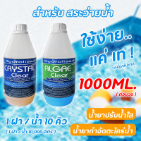 ราคา น้ำยากำจัดตะไคร่น้ำ สำหรับสระว่ายน้ำ 1000 ML ช่วยปรับน้ำใส สำหรับสระว่ายน้ำ (24227699293)