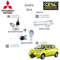 ราคา ช่วงล่าง Mitsubishi migra มิราจ ปี2012ขึ้นไป ลูกหมากปีกนกล่าง ลูกหมากคันชัก ลูกหมากแร็ค อย่างละ 2 ตัว BRAND CERA (18960974904)