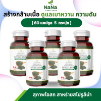 ราคา สุภาพโอสถ SPIRULINA สไปรูลิน่า สาหร่ายเกลียวทอง สาหร่ายสไปรูลิน่า 60 เม็ด 5 กระปุก (22980180697)