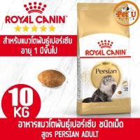 ราคา Royal Canin PERSIAN ADULT 10kg อาหารแมว ชนิดเม็ด แมวโตพันธุ์เปอร์เซีย 1ปีขึ้นไป เม็ดแบบพิเศษ บำรุงขนและดูแลปัญหาก้อนขน (16973065136)