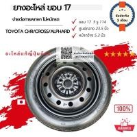 ราคา ยางอะไหล่ Toyota cross CH R ขอบ 17 ขนาด 5รู114 ยางเดฟญี่ปุ่น ขอบ 17 ยางอะไหล่ Toyota cross ยางอะไหล่ CH R ญี่ปุ่น (15536886491)