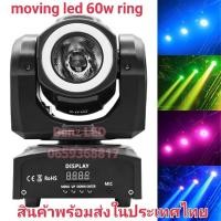 ราคา Moving 60w ring Beam Light Barไฟมูฟวิ่งบีม 60วัตต์ มีวงไฟวงแหวนไฟบีม 60วัตต์ มูฟวิ่งบีมไลท์บาร์ Moving Beam 60w Nightsun (21366230555)