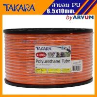 ราคา TAKARA สายลม พียู ขนาด 6 5x10 mm ยาว 100 เมตร (1395656791)