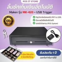 ราคา Maken MK 420 USB Trigger RJ11 to USB ลิ้นชักเก็บเงิน Cash Drawer POS RJ11 มี 8 ช่องเหรียญ 4 ช่องธนบัตร (22999384581)