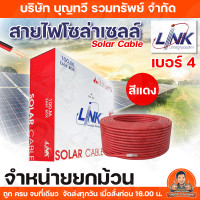 ราคา จำหน่ายยกม้วน สายไฟโซล่าเซลล์ LINK เบอร์ 4 และ เบอร์ 6 PV1 F 4 6 ตร มม 100ม สีดำ สีแดง สายไฟโซล่าเซล สายโซล่าเซล์ล SOLAR CABLE LINK 100M สายไฟ บริการเก็บเงินปลายทาง (24243276613)
