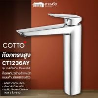 Cotto ก๊อกเดี่ยวอ่างล้างหน้าแบบก้านโยก(ทรงสูง) รุ่น ESSENTIA CT1236AY