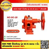 ราคา GEAR PUMP ปั๊มเฟือง รุ่น GC 25 ขนาด 1 นิ้ว เฟืองเหล็ก ของแท้ 100 ราคารวม VAT แล้ว (23695499707)