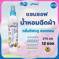 ราคา SANZOFT น้ำหอมฉีดผ้า แซนซอฟ 270 มล กลิ่นดิฟบลู คอตตอน แพ็ค 12 ขวด (24249310319)
