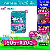ราคา Gaviscon กาวิสคอน ดับเบิ้ล แอคชั่น มิ้นต์ ยาลดกรด กรดไหลย้อน รักษาหลากหลายอาการจากกรดไหลย้อน 12 ซอง 10มล X 6 กล่อง (18370359165)