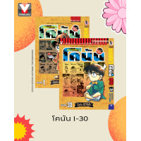 ราคา Vibulkij วิบูลย์กิจ ชื่อเรื่อง ยอดนักสืบจิ๋วโคนัน เล่ม 1 30 เปิดแบบญี่ปุ่น (23390449105)
