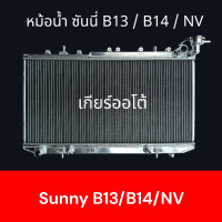ราคา หม้อน้ำ นิสสัน ซันนี่ B13 B14 NV เกียร์ออโต้ Car Radiator B13 B14 Nissan sunny 001304 (23035133238)