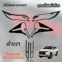 ราคา Mitsubishi Pajero Allnew 2015 2019ชุดครอบไฟหน้าท้ายสีดำด้าน ดำเงา ปี2015 2019 กรอบไฟหน้าหลังpajero คิ้วไฟหน้าท้ายปาเจโร่ ของแต่งปาเจโร่ อุปกรณ์แต่งรถปาเจโร่ ปาเจโร่ ครอบไฟปาเจโร่ pajero2015 pajero2019