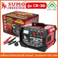 ราคา SUMO รุ่น CB 30 เครื่องชาร์จแบตเตอรี่ 12V 24V ชาร์จแบตเตอรี่ แบตเตอรี่ ชาร์จ รถยนต์ได้ทุกประเภท (22870981265)