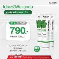 ราคา แพ็คเกจใหม่ ยาสีฟันแฮวอน ยาสีฟันสมุนไพร ลดกลิ่นปาก ลดคราบพลัค ลดหินปูน ป้องกันฟันผุ มีฟลูออไรด์ (21918922132)