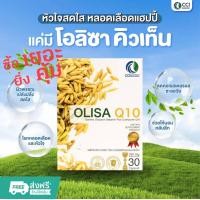 ราคา Olisa Q10 โอลิซา คิวเท็น นอนหลับลึก แท้100 (24052710780)