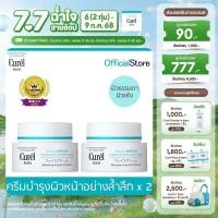 ราคา แพ็คคู่ CUREL INTENSIVE MOISTURE CARE MOISTURE FACIAL CREAM 70g คิวเรล อินเทนซีฟ มอยส์เจอร์ แคร์ มอยส์เจอร์ เฟเชี่ยล ครีม 70g (23787700092)