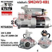 ราคา ไดสตาร์ท KOBELCO เครื่อง 4D33 MITSUBISHI CANTER ไดMITSUBISHI 24V 3 2KW 9ฟัน ประกันโดย ร ง New Star (21235391953)