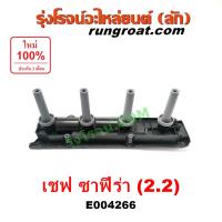 ราคา E004266 คอยล์จุดระเบิด ซาฟีร่า 2 2 คอยล์หัวเทียน ซาฟีร่า 2200 คอยล์จุดระเบิด เชฟโรเลต ซาฟีร่า CHEVROLET คอยล์จุดระเบิด ZAFIRA 2 2 คอยล์หัวเทียน ZAFIRA 2 2 (9066248915)