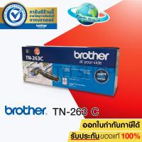 ราคา BROTHER TN 263 C TONER สีฟ้า ของแท้ FOR HL L3230CDN HL L3270CDW DCP L3551CDW MFC L3750CDW MFC L3770CDW EARTH SHOP (420344937)