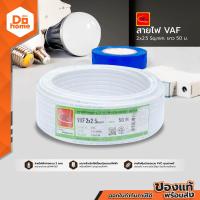 ราคา THAIUNION สายไฟ VAF 2x2 5 Sqmm ยาว 50 เมตร ROL (6739664841)