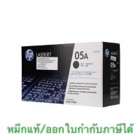 ราคา ตลับหมึกโทนเนอร์ สีดำ HP CE505A ของแท้ ขายลดราคามีไม่เยอะ (19109202880)