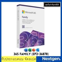 ราคา Office 365 Family ใช้งานได้ 12 เดือน สินค้าใหม่ พร้อมส่ง ลิขสิทธิ์แท้ 100 OFFICE M365 FAMILY APAC FPP EP2 36878 ของแท้ ใช้งานได้ 6 คน (8708690186)