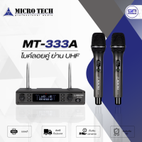 ราคา ใช้โค้ดลดอีก10 MICROTECH MT 333A ไมค์โครโฟนไร้สาย UHF มีระบบ SYNC สัญญาณอัตโนมัติ ไมค์ไร้สาย ไมค์ลอย มือถือคู่ MT333A (16424817273)