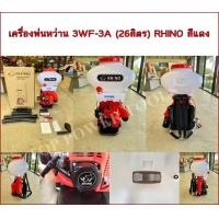 ราคา เครื่องพ่นหว่าน 3WF 3A 26L RHINO สีแดง (18948388838)