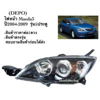 ราคา DEPO ไฟหน้า MAZDA 3 MAZDA3 5D มาสด้า3 รุ่น 5 ประตู 2004 2005 2006 2007 2008 (23665670734)