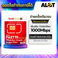 ราคา ซิมเทพ Max Speed 70GB True Move sim true เทพ ซิมทรูรายปี ซิมทรู ซิมเนต sim net รายปี FAST 70 เน็ต 70GB ต่อเดือน Max Speed โทรทรูฟรี โทรฟรีในเครือข่าย 1ปี ซิมเนตรายปี A lot (7744870846)