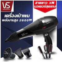ราคา ไดร์เป่าผม Vs Sassoon ระดับมืออาชีพ ปรับได้4ระดับ 2600W รับประกัน1ปี (18156744059)