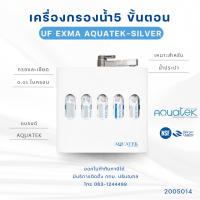 ราคา เครื่องกรองน้ำ 5 ขั้นตอน AQUATEK SILVER รุ่น EXMA UF 2005014 (21733219399)