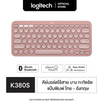 ราคา Logitech K380s Multi Device Bluetooth Keyboard คีย์บอร์ดไร้สายบลูทูธ เชื่อมต่อหลายอุปกรณ์ คีย์แคปไทย อังกฤษ (20036855051)