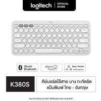 ราคา Logitech K380s Multi Device Bluetooth Keyboard คีย์บอร์ดไร้สายบลูทูธ เชื่อมต่อหลายอุปกรณ์ คีย์แคปไทย อังกฤษ (20036855050)