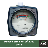 ราคา เครื่องวัด pH และความชื้นในดิน Takemura DM 15 (7463416388)