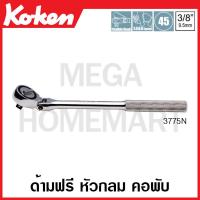 ราคา Koken 3775N ด้ามฟรี หัวกลม คอพับ SQ 3 8 นิ้ว 3หุน Reversible Ratchets ก๊อกแก๊ก ด้ามก๊อกแก๊ก ด้ามขัน (17426002895)