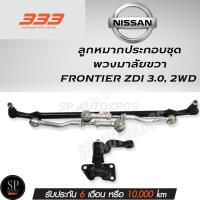 ราคา 333 ลูกหมากคันชักคันส่ง ประกอบชุด NISSAN FRONTIER ZDI 3 0 2WD 3CE N190 (23606275520)