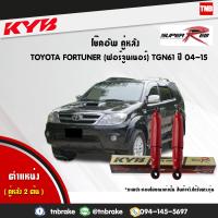 ราคา KYB SUPER RED โช๊คอัพ หลัง 1 คู่ TOYOTA FORTUNER ปี 2004 2015 โตโยต้า ฟอร์จูนเนอร์ โช้ค kayaba (1762330483)