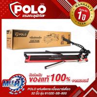 ราคา แท่นตัดกระเบื้องบาร์เดี่ยว 800 มม 32 นิ้ว POLO รุ่น 8102E 5B 800 ตัดหนา 14 มม สำหรับตัดกระเบื้องเซรามิค กระเบื้องโพซิเลน และกระเบื้องแกรนิโต้ โปโล (23413081112)