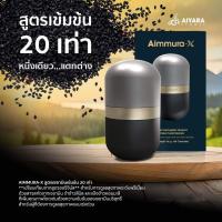 ราคา ของแท้จากศูนย์เชียงใหม่ Aimmura X เอมมูร่า X เซซามิน 20 เท่า จากงานวิจัยมช Sesamin อาหารเสริมงาดำ (1871222843)
