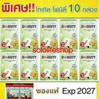 ราคา 10 กล่อง 10 ซอง DONUTT Total Fibely โดนัทท์โทเทิล ไฟบิลี่ โทเทิล ไฟบีลี่ พลัส โพรไบโอติกส์ (9102024239)