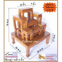 ราคา โต๊ะหมู่ 7 หน้ากว้าง 5 นิ้ว โต๊หมู่บูชาพระ โต๊ะหมู่ไม้สักทอง กรุณาดูขนาดก่อนสั่งซื้อ (6223956346)