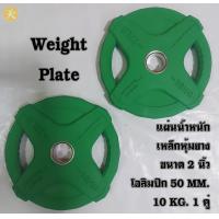 ราคา Weight Plate Olympic แผ่นน้ำหนัก แผ่นเหล็กหุ้มยาง ขนาด 2 นิ้ว โอลิมปิก 50 MM 10 KG 1 คู่ (21387147545)